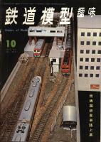 鉄道模型趣味232