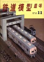 鉄道模型趣味233