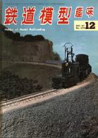 鉄道模型趣味234