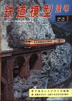 鉄道模型趣味235
