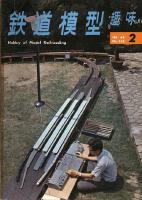 鉄道模型趣味236