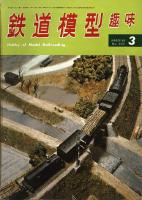 鉄道模型趣味237