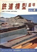 鉄道模型趣味238