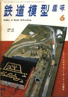 鉄道模型趣味240