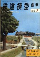 鉄道模型趣味241