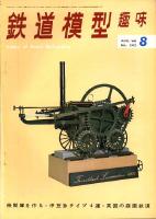 鉄道模型趣味242