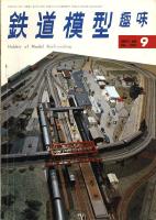 鉄道模型趣味243