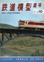 鉄道模型趣味244