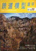 鉄道模型趣味245