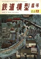 鉄道模型趣味246