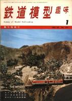 鉄道模型趣味247