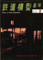 鉄道模型趣味248
