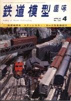 鉄道模型趣味250
