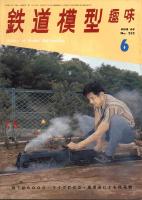 鉄道模型趣味252