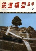 鉄道模型趣味253