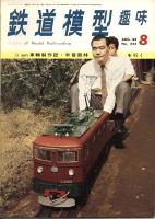 鉄道模型趣味254