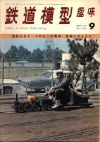 鉄道模型趣味255
