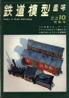 鉄道模型趣味256