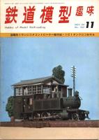 鉄道模型趣味257