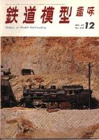 鉄道模型趣味258