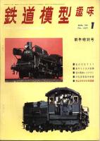 鉄道模型趣味259