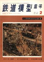 鉄道模型趣味260