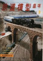鉄道模型趣味261