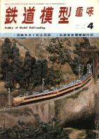 鉄道模型趣味262