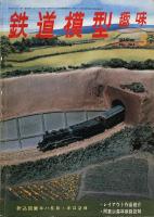 鉄道模型趣味263