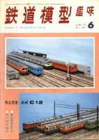 鉄道模型趣味264