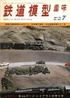鉄道模型趣味265