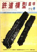 鉄道模型趣味266