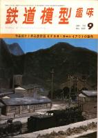 鉄道模型趣味267