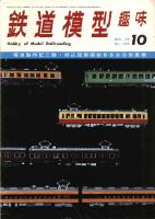 鉄道模型趣味268