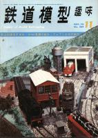 鉄道模型趣味269