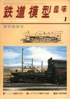 鉄道模型趣味271