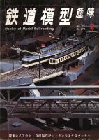 鉄道模型趣味272