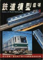 鉄道模型趣味273