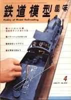 鉄道模型趣味274