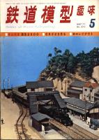 鉄道模型趣味275