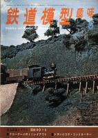 鉄道模型趣味276