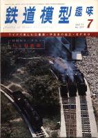 鉄道模型趣味277