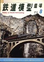 鉄道模型趣味278