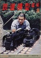 鉄道模型趣味279