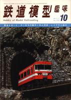 鉄道模型趣味280