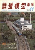 鉄道模型趣味281