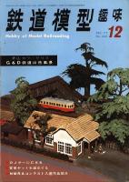 鉄道模型趣味282