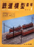鉄道模型趣味283