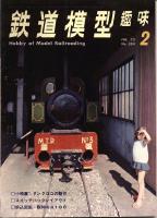 鉄道模型趣味284