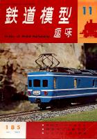 鉄道模型趣味285